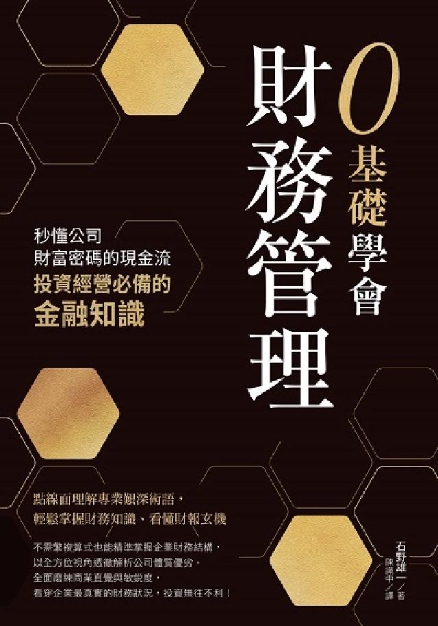 0基礎學會財務管理:秒懂公司財富密碼的現金流, 投資經(電子書)