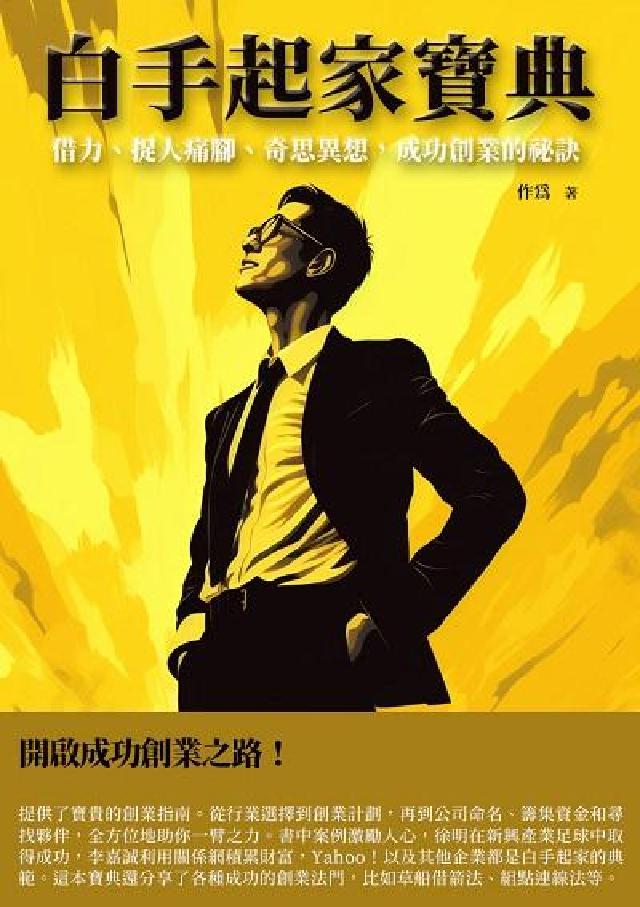 白手起家寶典:借力、捉人痛腳、奇思異想, 成功創業的秘(電子書)