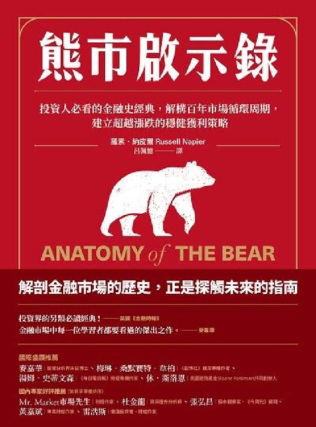 熊市啟示錄:投資人必看的金融史經典, 解構百年市場迴圈(電子書)