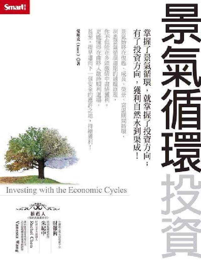景氣迴圈投資(電子書)