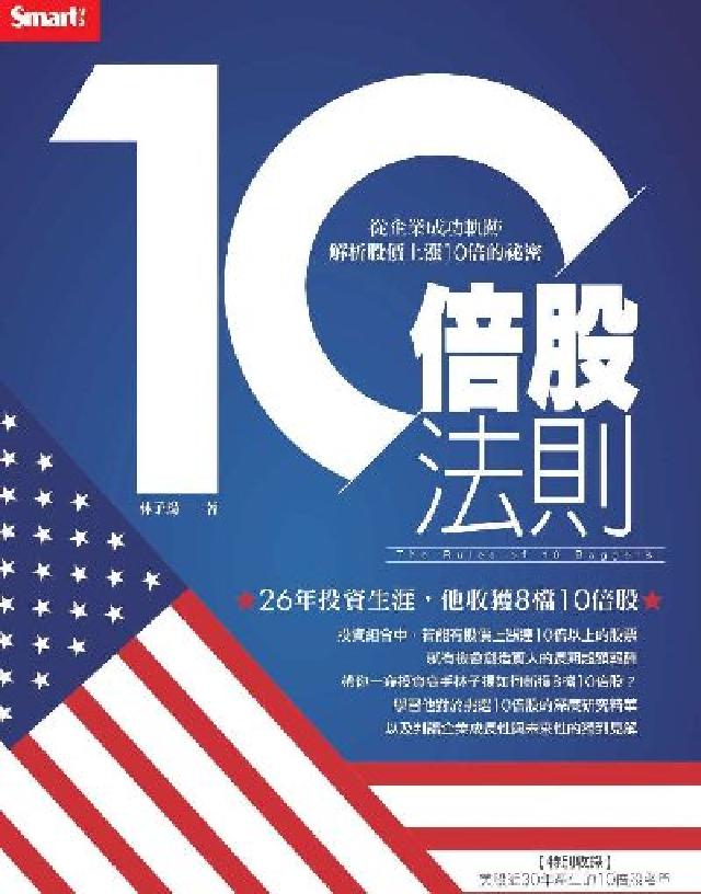 10倍股法則:從企業成功軌跡解析股價上漲10倍的秘密(電子書)