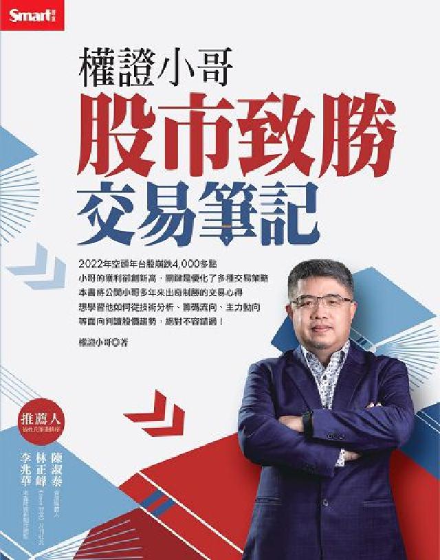 權證小哥股市致勝交易筆記(電子書)