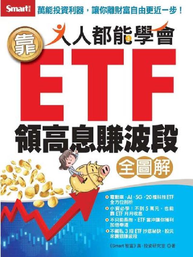 人人都能學會靠ETF領高息賺波段全圖解(電子書)