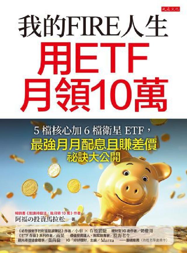 我的FIRE人生, 用ETF月領十萬:5 檔核心加 6(電子書)