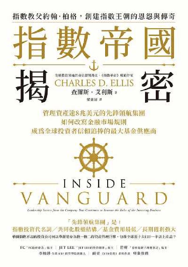 指數帝國揭密:管理資產逾8兆美元的先鋒領航集團, 如何(電子書)