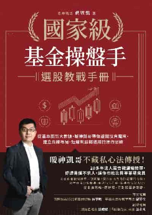 國家級基金操盤手選股教戰手冊:從基本面到大數據，暖神凱(電子書)