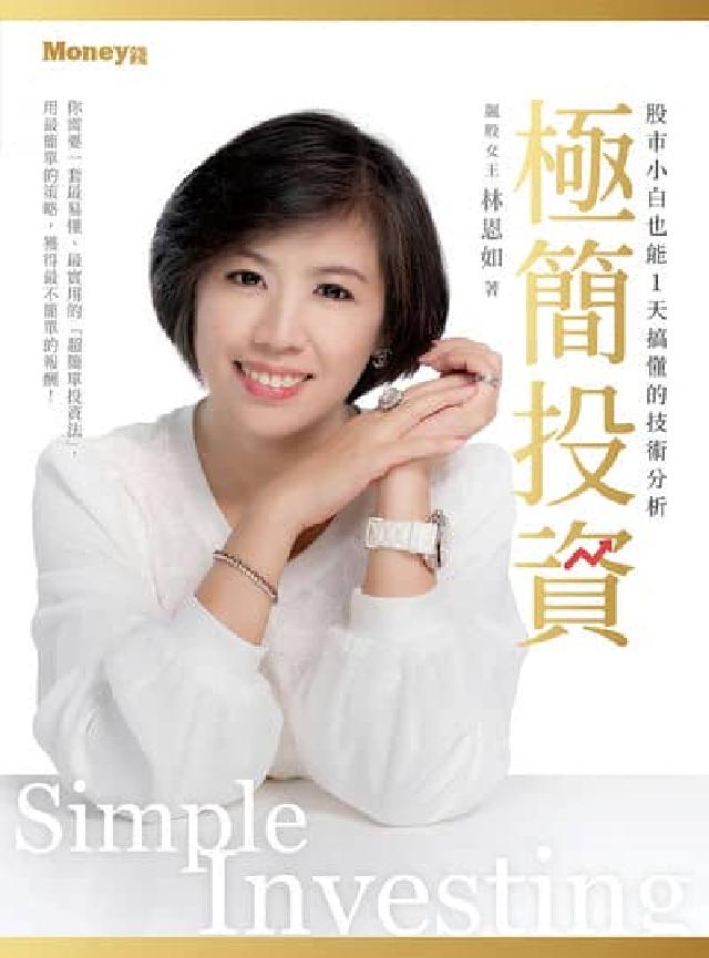 極簡投資:股市小白也能1天搞懂的技術分析(電子書)