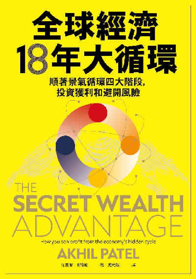 全球經濟18年大循環:順著景氣迴圈四大階段，投資獲利和(電子書)