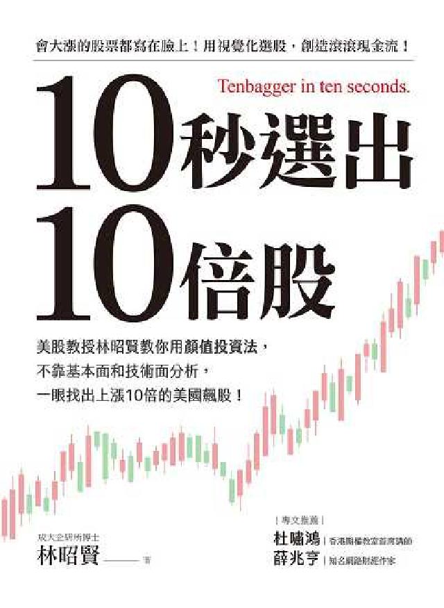 10秒選出10倍股:美股教授林昭賢教你用顏值投資法, (電子書)