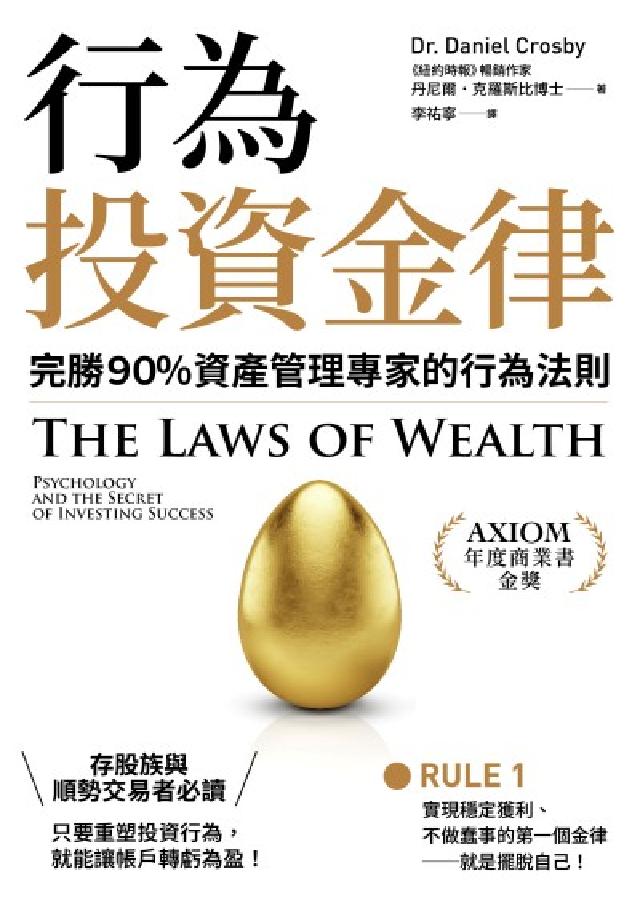 行為投資金律:完勝９０％資產管理專家的行為法則(電子書)