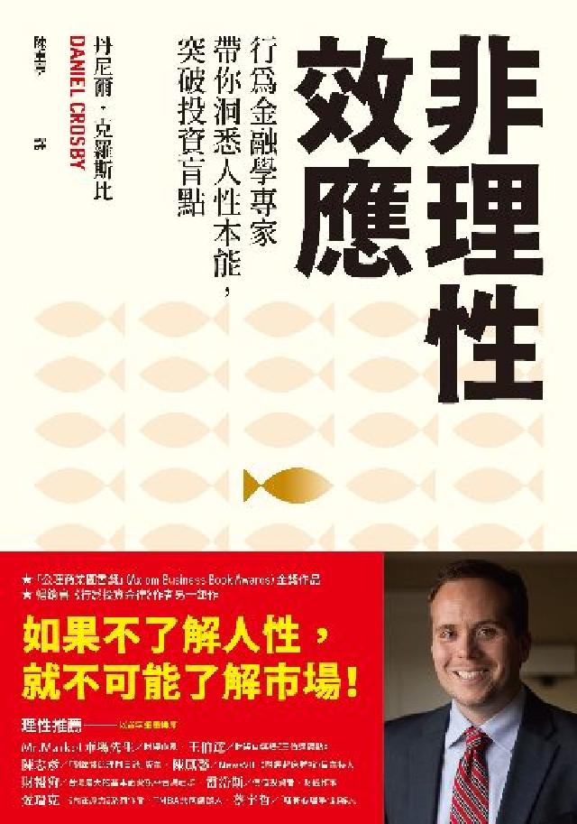 非理性效應:行為金融學家專家帶你洞悉人性本能, 突破投(電子書)