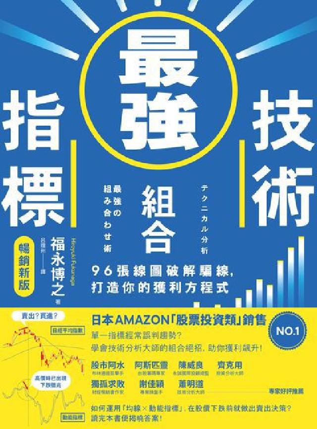 最強技術指標組合【暢銷新版】:96張線圖破解騙線, 打(電子書)