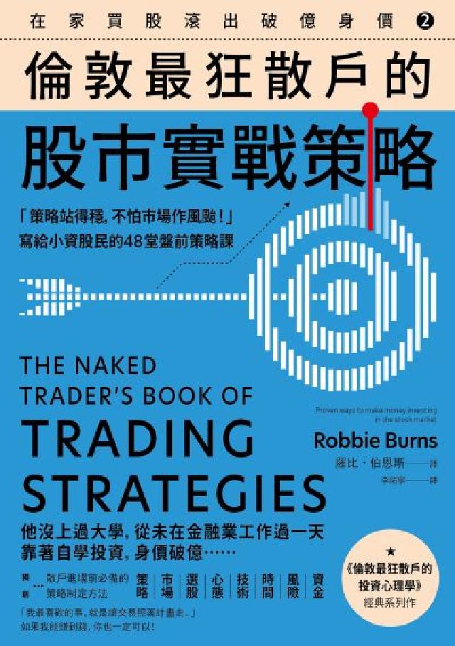 在家買股滾出破億身價. Vol.2, 倫敦最狂散戶的股(電子書)
