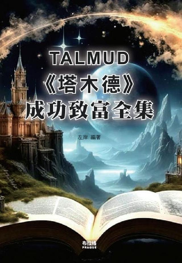 《塔木德》成功致富全集(電子書)