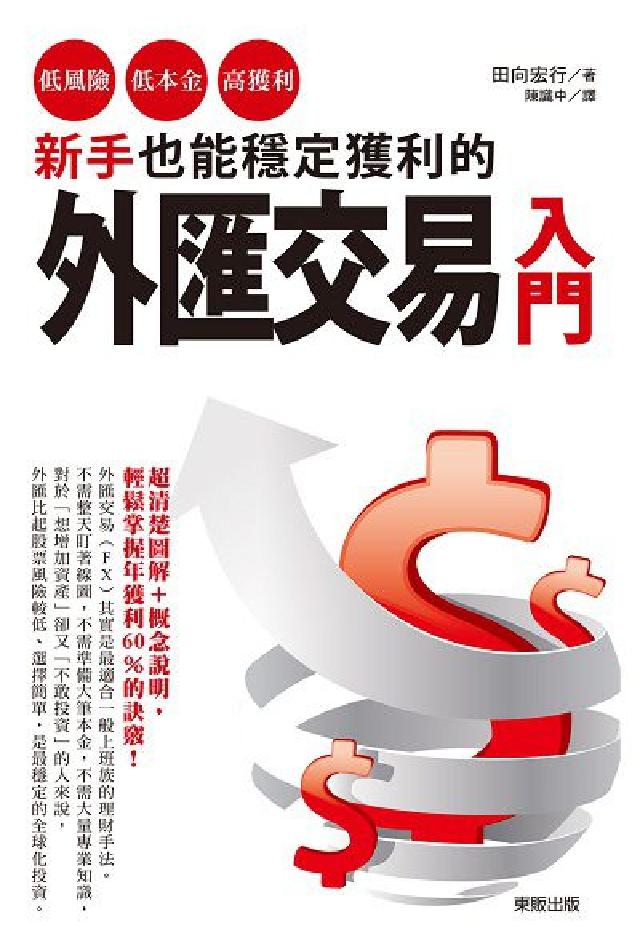 新手也能穩定獲利的外匯交易入門:低風險、低本金、高獲利(電子書)