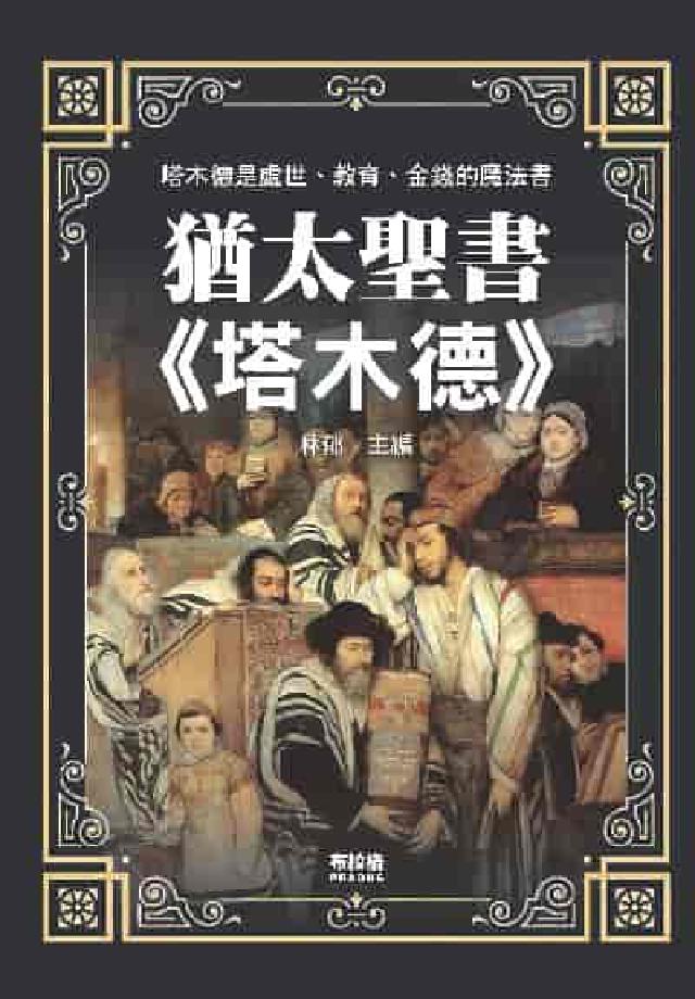 猶太聖書《塔木德》(電子書)