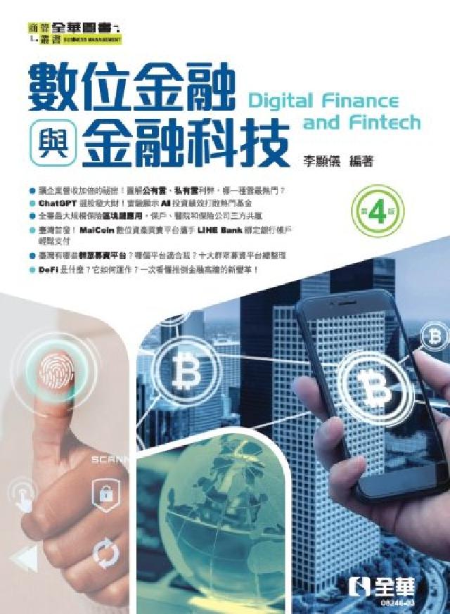 數位金融與金融科技(第四版)(電子書)