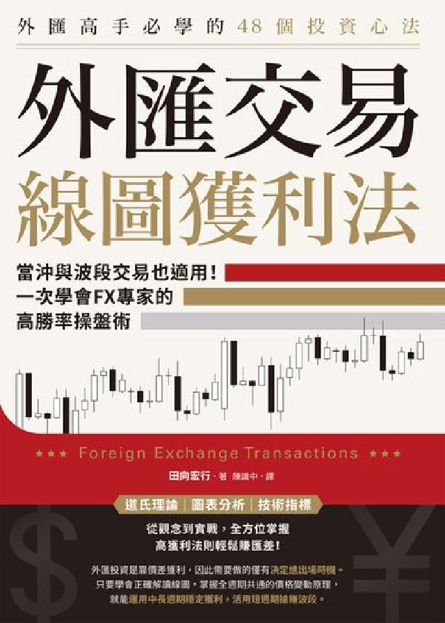 外匯交易線圖獲利法:當沖與波段交易也適用!一次學會FX(電子書)