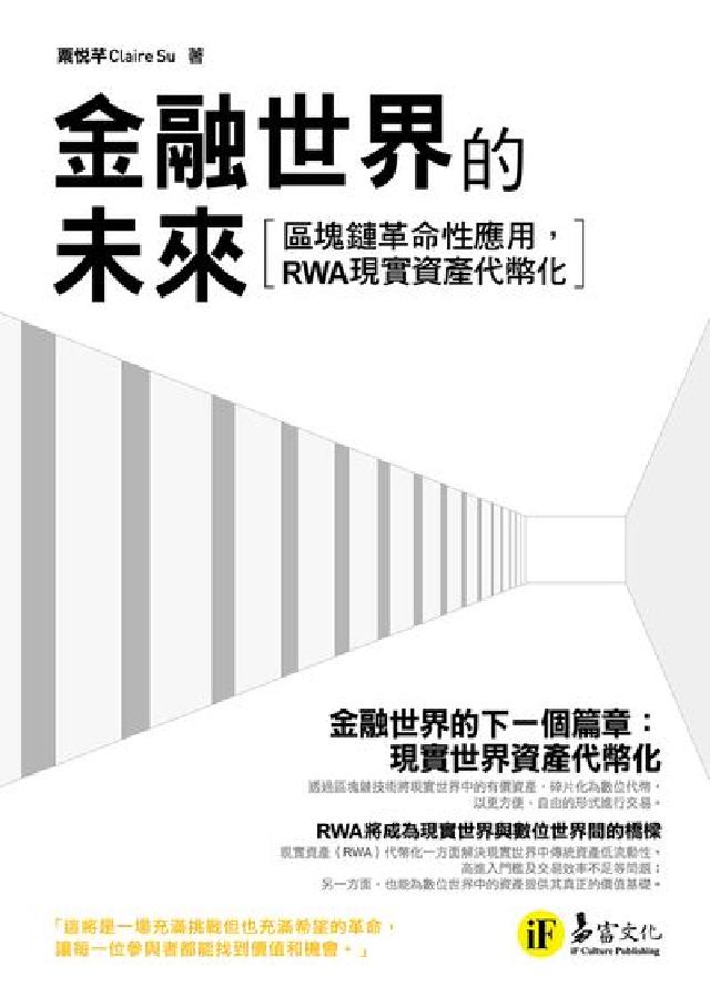 金融世界的未來:區塊鏈革命性應用, RWA現實資產代幣(電子書)