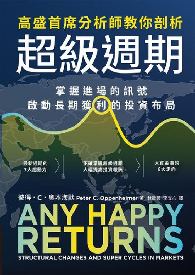 高盛首席分析師教你剖析超級週期:掌握進場的訊號, 啟動(電子書)