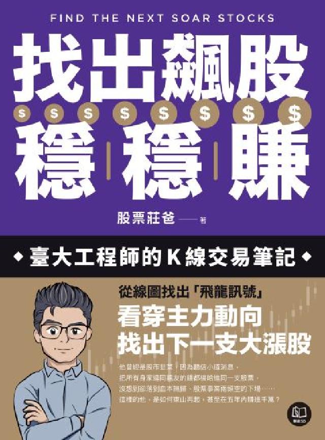 找出飆股穩穩賺:臺大工程師的K線交易筆記，從線圖找出「(電子書)