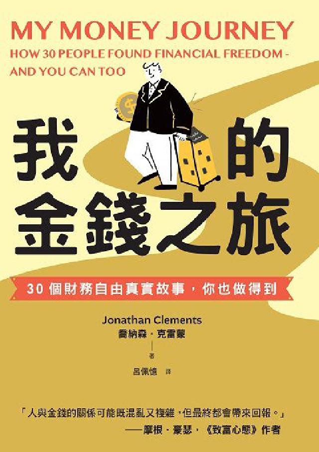 我的金錢之旅:30個財務自由真實故事, 你也做得到(電子書)