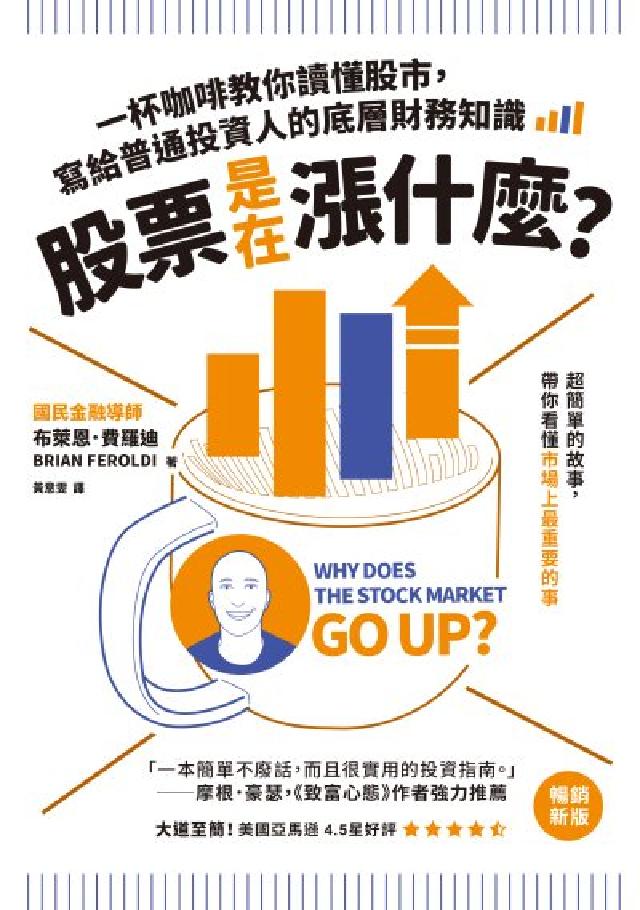 股票是在漲什麼？:一杯咖啡教你讀懂股市，寫給普通投資人(電子書)