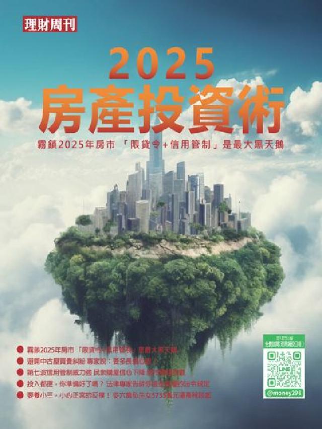 理財週刊特刊:2025房產投資術(電子書)