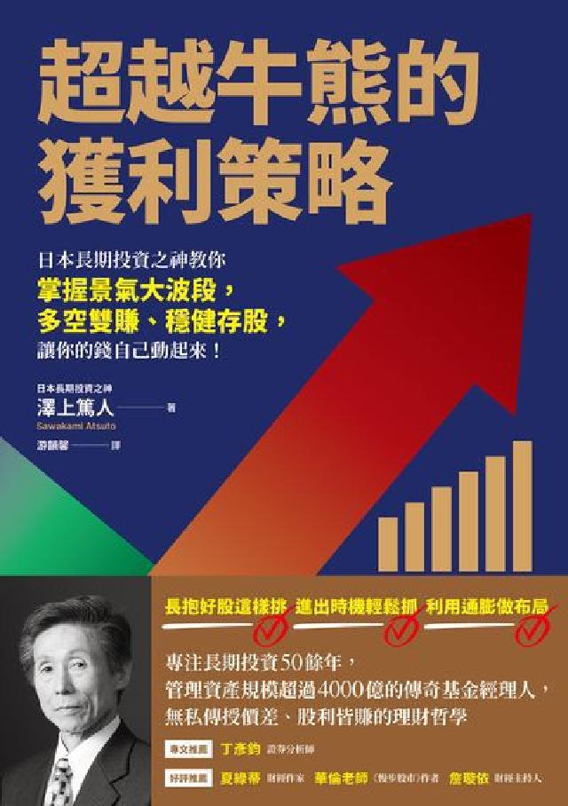 超越牛熊的獲利策略日本長期投資之神教你掌握景氣大波段,(電子書)