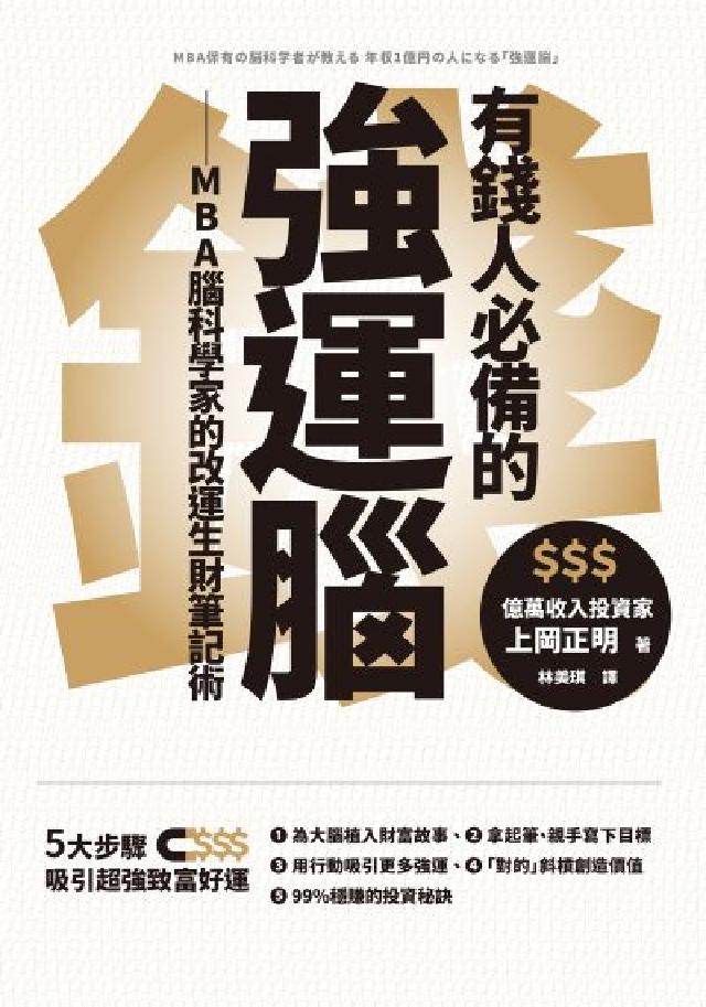 有錢人必備的強運腦:MBA腦科學家的改運生財筆記術(電子書)