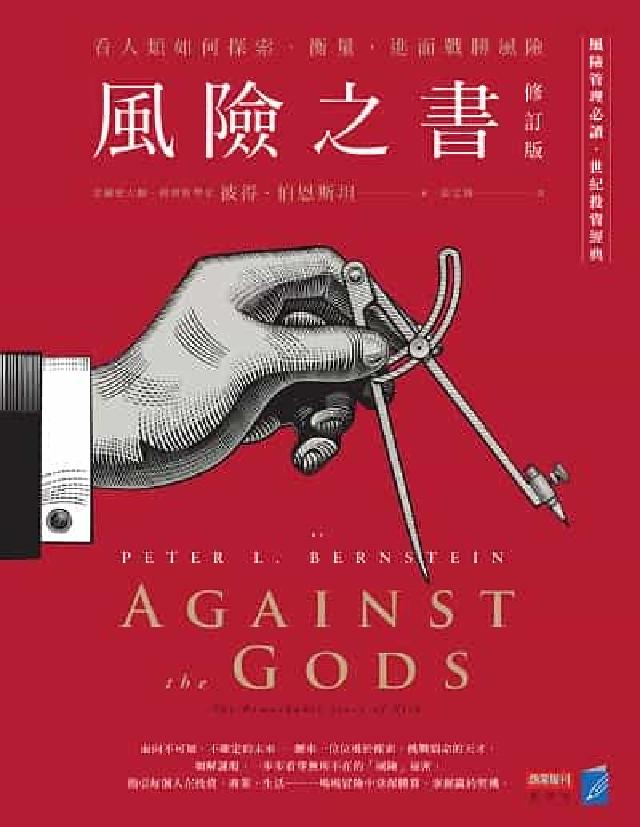 風險之書【修訂版】:看人類如何探索、衡量，進而戰勝風險(電子書)