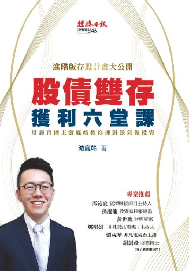 股債雙存獲利六堂課:財經直播主遊庭皓教你抓對景氣做投資(電子書)