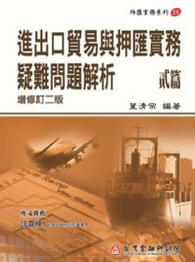 進出口貿易與押匯實務疑難問題解析. 貳篇(電子書)