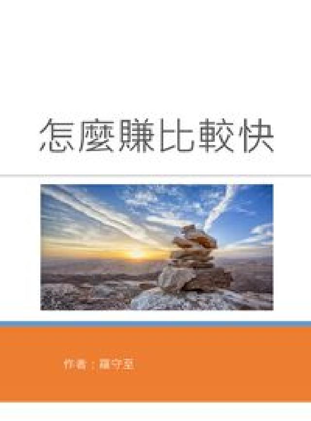 怎麼賺比較快(電子書)