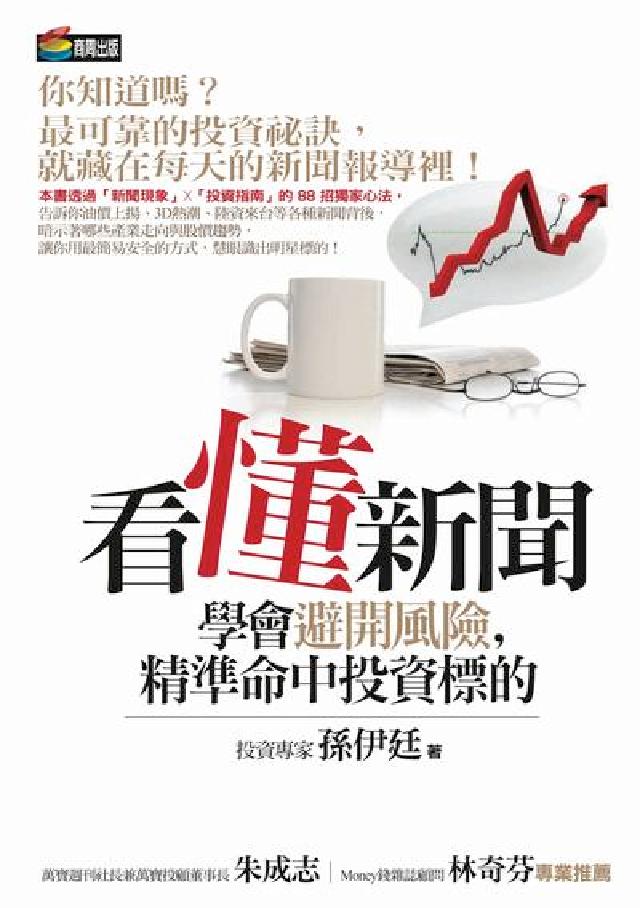看懂新聞:學會避開風險,精準命中投資標的(電子書)