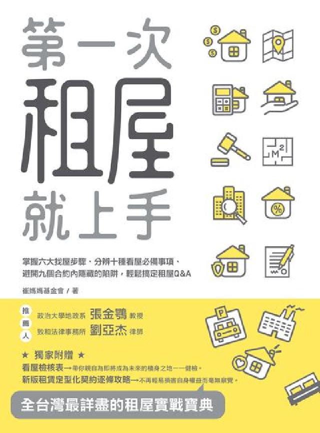 第一次租屋就上手:掌握六大找屋步驟、分辨十種看屋必備事(電子書)