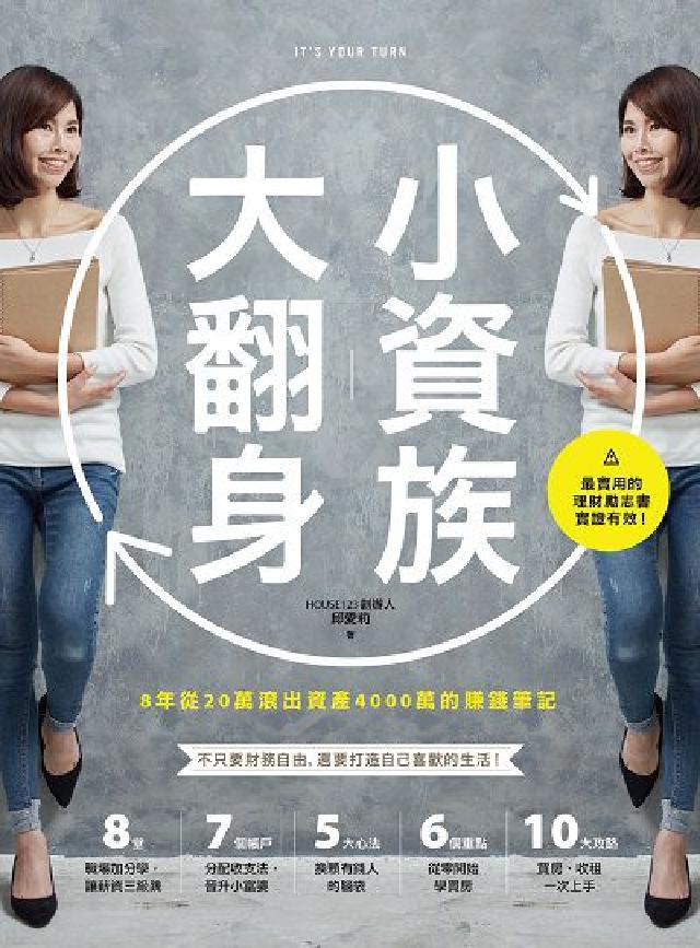 小資族大翻身:8年從20萬滾出資產4000萬的賺錢筆記(電子書)