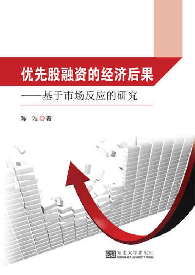 優先股融資的經濟後果:基於市場反應的研究(電子書)