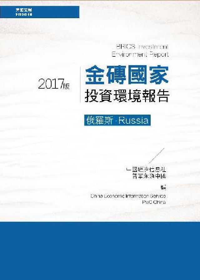 金磚國家投資環境報告:俄羅斯. 2017版(電子書)