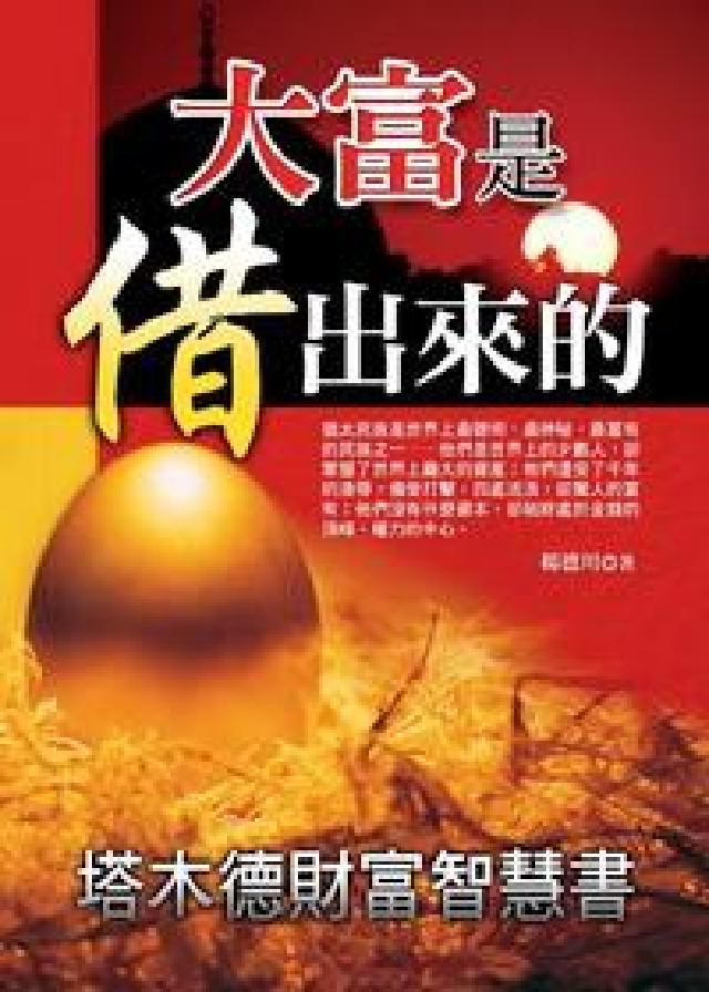 大富是借出來的:塔木德財富智慧書(電子書)