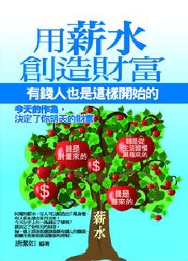 用薪水創造財富:有錢人也是這樣開始的(電子書)
