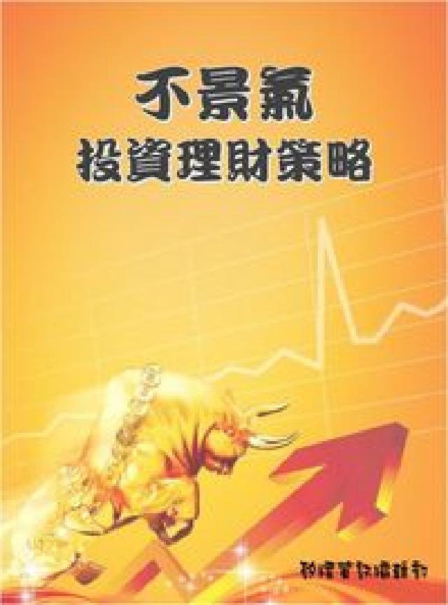 不景氣投資理財策略(電子書)