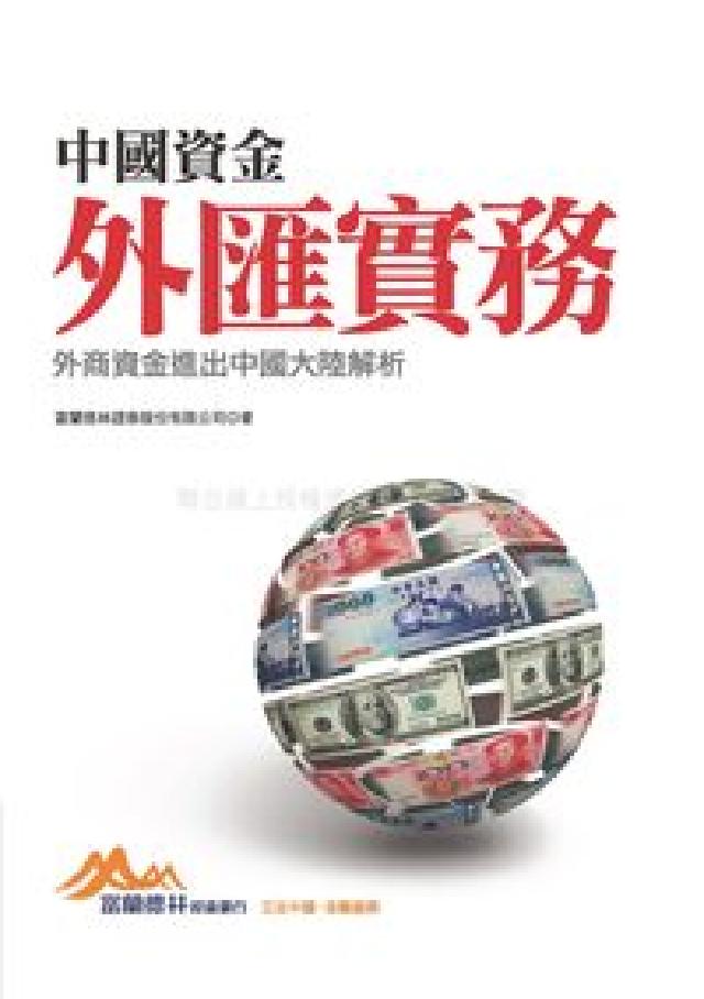 中國資金外匯實務:外商資金進出中國大陸解析(電子書)