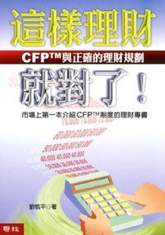這樣理財就對了!:CFPTM與正確的理財規劃(電子書)