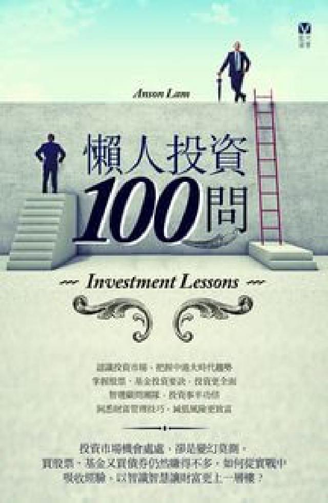 懶人投資100問(電子書)