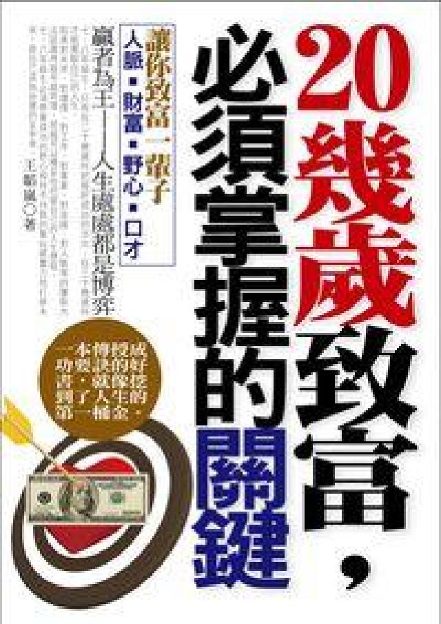 20幾歲致富, 必須掌握的關鍵:讓你致富(HyRead 電子書)