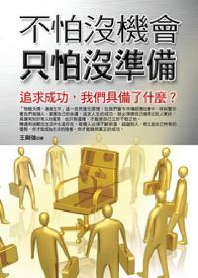 不怕沒機會，只怕沒準備:掌握命運 創造成(HyRead 電子書)