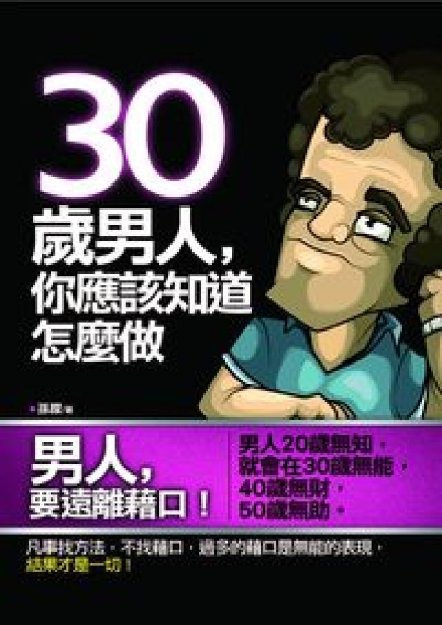 30歲男人,你應該知道怎麼做(HyRead 電子書)