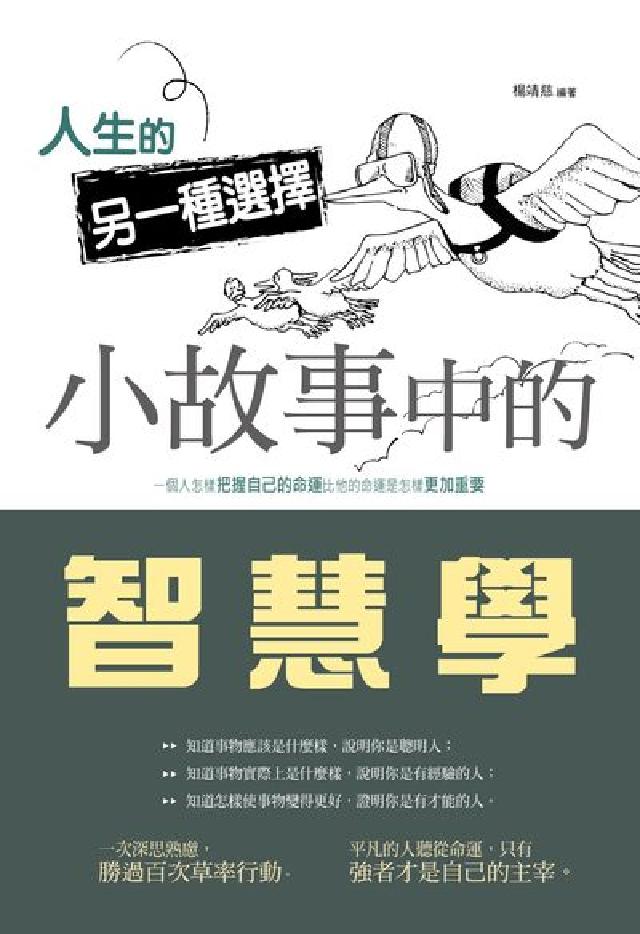 人生的另一種選擇:小故事中的智慧學(電子書)