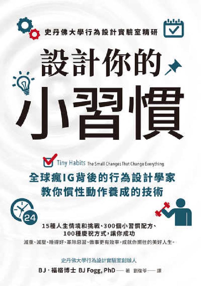 設計你的小習慣:史丹佛大學行為設計實驗室精研:全球瘋I(電子書)